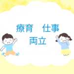 <span class="title">療育と仕事の両立をサポート｜つらさを乗り越えるポイントと安心サービス</span>